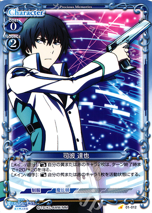 C 司波 達也 | 販売 | 劇場版 魔法科高校の劣等生 星を呼ぶ少女 1.0 | プレシャスメモリーズ