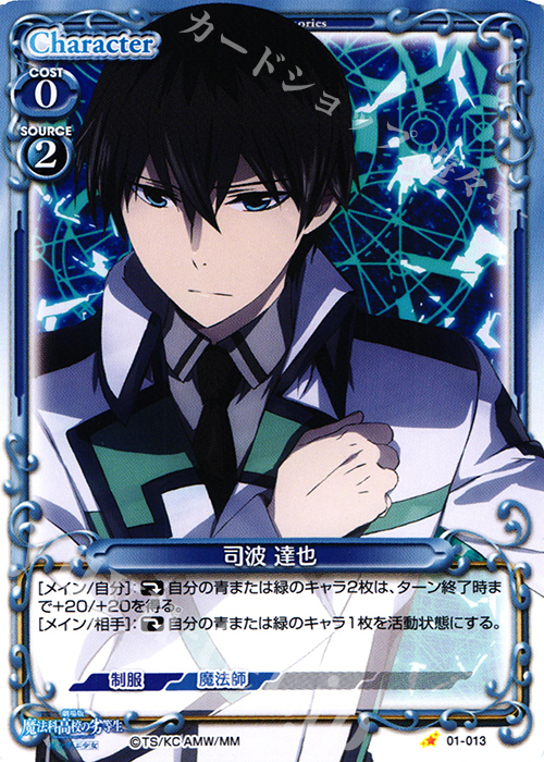 C 司波 達也 | 販売 | 劇場版 魔法科高校の劣等生 星を呼ぶ少女 1.0 | プレシャスメモリーズ