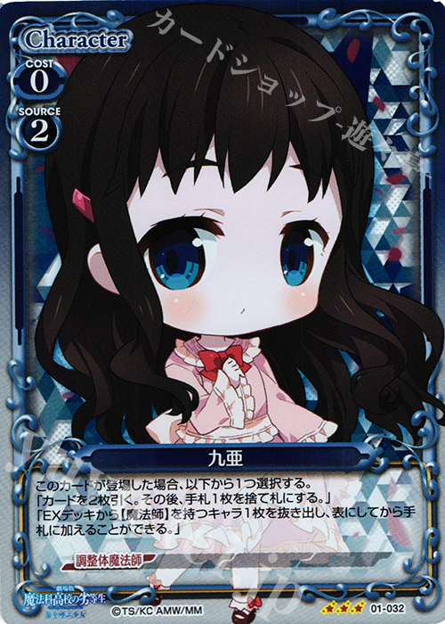 R 九亜 | 販売 | 劇場版 魔法科高校の劣等生 星を呼ぶ少女 1.0 | プレシャスメモリーズ