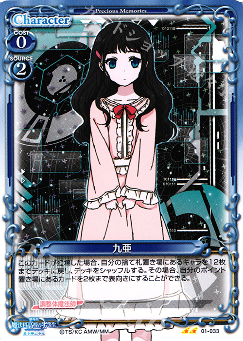 UC 九亜 | 販売 | 劇場版 魔法科高校の劣等生 星を呼ぶ少女 1.0 | プレシャスメモリーズ