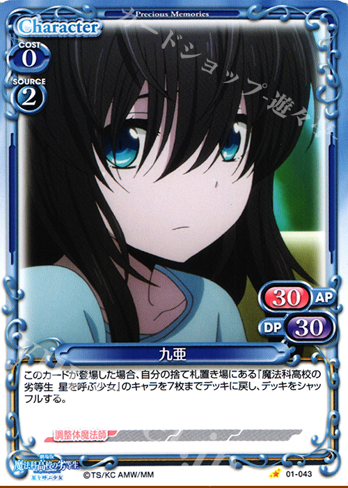 C 九亜 | 販売 | 劇場版 魔法科高校の劣等生 星を呼ぶ少女 1.0 | プレシャスメモリーズ