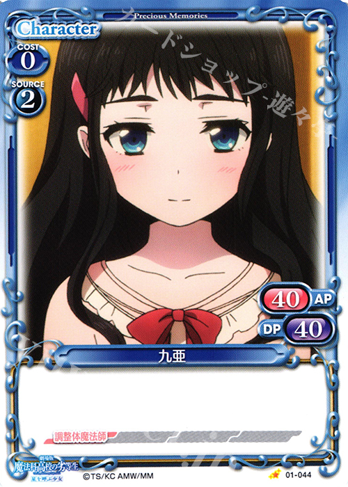 C 九亜 | 販売 | 劇場版 魔法科高校の劣等生 星を呼ぶ少女 1.0 | プレシャスメモリーズ