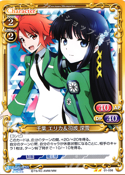 UC 千葉 エリカ＆司波 深雪 | 販売 | 劇場版 魔法科高校の劣等生 星を呼ぶ少女 1.0 | プレシャスメモリーズ