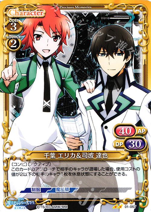 UC 千葉 エリカ＆司波 達也 | 販売 | 劇場版 魔法科高校の劣等生 星を呼ぶ少女 1.0 | プレシャスメモリーズ