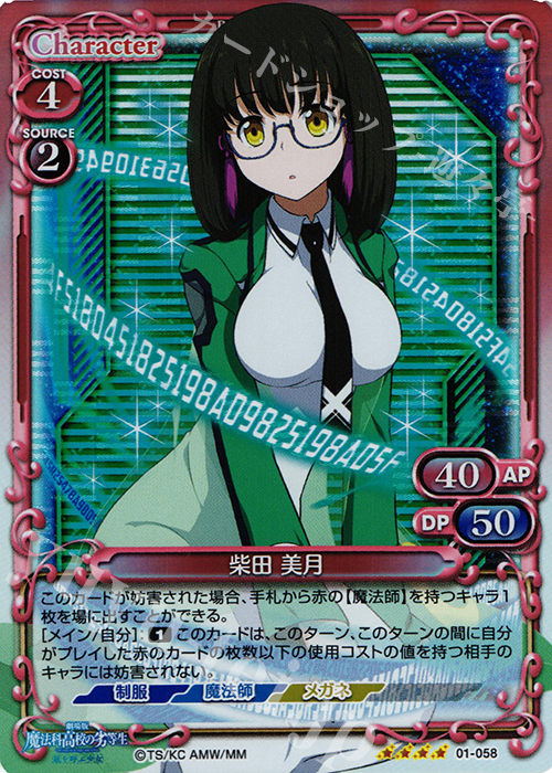 SR 柴田 美月 | 販売 | 劇場版 魔法科高校の劣等生 星を呼ぶ少女 1.0 | プレシャスメモリーズ