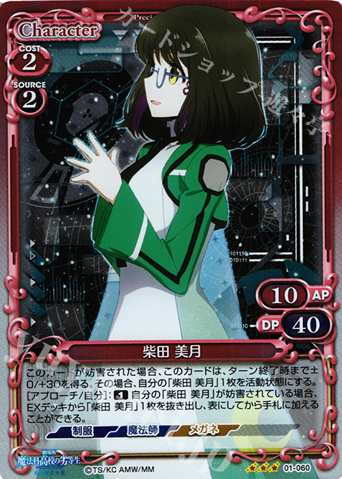 R 柴田 美月 | 販売 | 劇場版 魔法科高校の劣等生 星を呼ぶ少女 1.0 | プレシャスメモリーズ