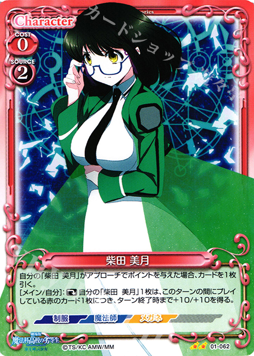 UC 柴田 美月 | 販売 | 劇場版 魔法科高校の劣等生 星を呼ぶ少女 1.0 | プレシャスメモリーズ