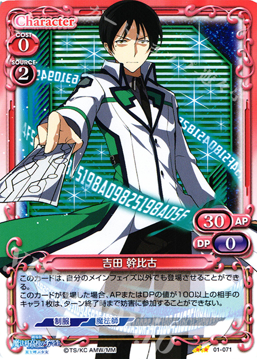 UC 吉田 幹比古 | 販売 | 劇場版 魔法科高校の劣等生 星を呼ぶ少女 1.0 | プレシャスメモリーズ