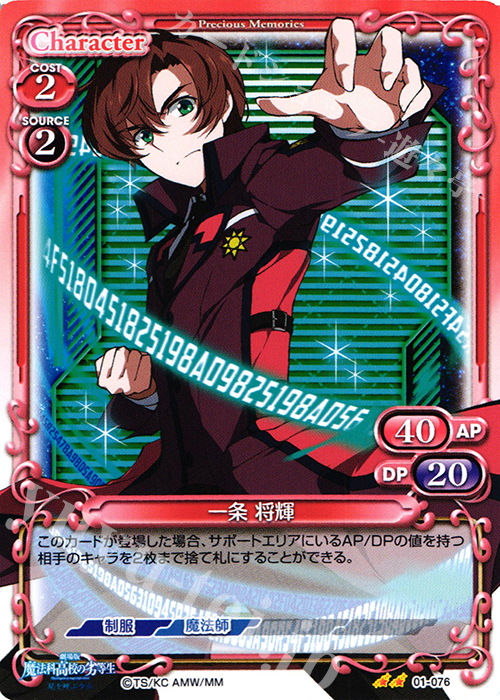 UC 一条 将輝 | 販売 | 劇場版 魔法科高校の劣等生 星を呼ぶ少女 1.0 | プレシャスメモリーズ