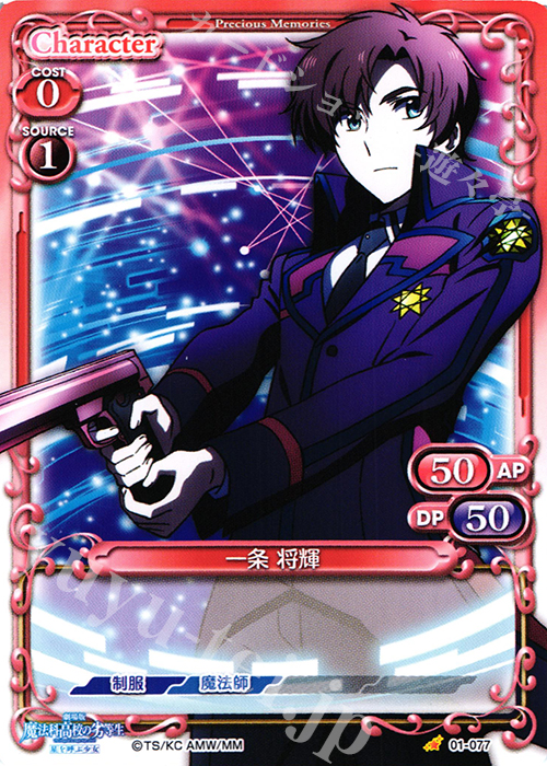 C 一条 将輝 | 販売 | 劇場版 魔法科高校の劣等生 星を呼ぶ少女 1.0 | プレシャスメモリーズ