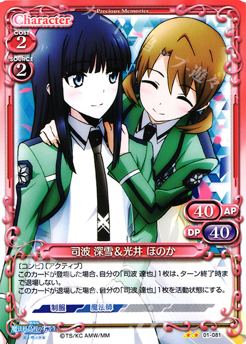 UC 司波 深雪＆光井 ほのか | 販売 | 劇場版 魔法科高校の劣等生 星を呼ぶ少女 1.0 | プレシャスメモリーズ
