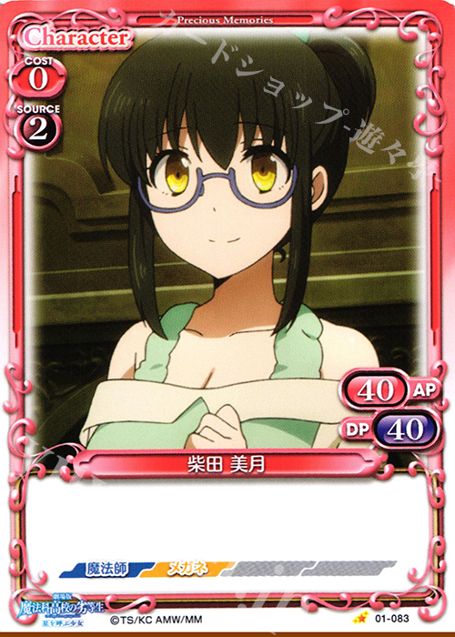 C 柴田 美月 | 販売 | 劇場版 魔法科高校の劣等生 星を呼ぶ少女 1.0 | プレシャスメモリーズ