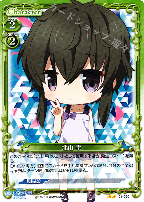 UC 北山 雫 | 販売 | 劇場版 魔法科高校の劣等生 星を呼ぶ少女 1.0 | プレシャスメモリーズ
