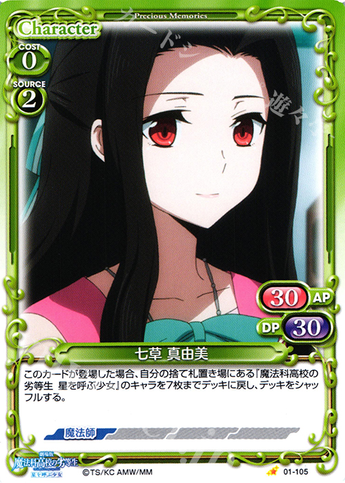 C 七草 真由美 | 販売 | 劇場版 魔法科高校の劣等生 星を呼ぶ少女 1.0 | プレシャスメモリーズ