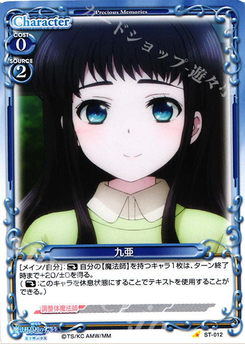 STC 九亜 | 販売 | 劇場版 魔法科高校の劣等生 星を呼ぶ少女 1.0 | プレシャスメモリーズ
