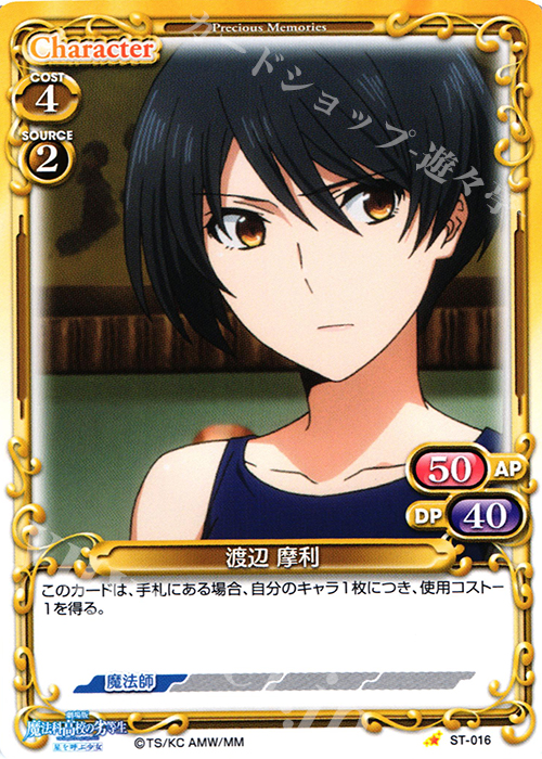 STC 渡辺 摩利 | 販売 | 劇場版 魔法科高校の劣等生 星を呼ぶ少女 1.0 | プレシャスメモリーズ