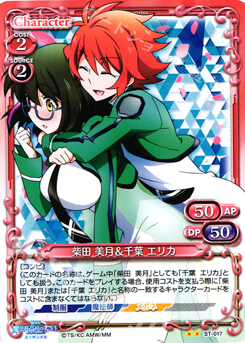STUC 柴田 美月＆千葉 エリカ | 販売 | 劇場版 魔法科高校の劣等生 星を呼ぶ少女 1.0 | プレシャスメモリーズ
