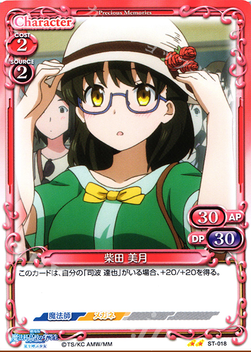 STUC 柴田 美月 | 販売 | 劇場版 魔法科高校の劣等生 星を呼ぶ少女 1.0 | プレシャスメモリーズ
