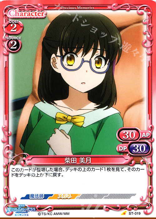 STC 柴田 美月 | 販売 | 劇場版 魔法科高校の劣等生 星を呼ぶ少女 1.0 | プレシャスメモリーズ