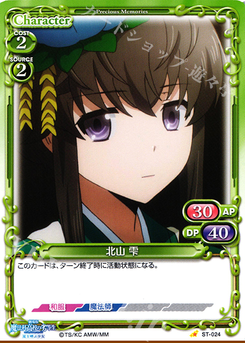 STC 北山 雫 | 販売 | 劇場版 魔法科高校の劣等生 星を呼ぶ少女 1.0 | プレシャスメモリーズ