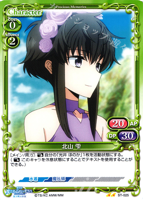 STUC 北山 雫 | 販売 | 劇場版 魔法科高校の劣等生 星を呼ぶ少女 1.0 | プレシャスメモリーズ