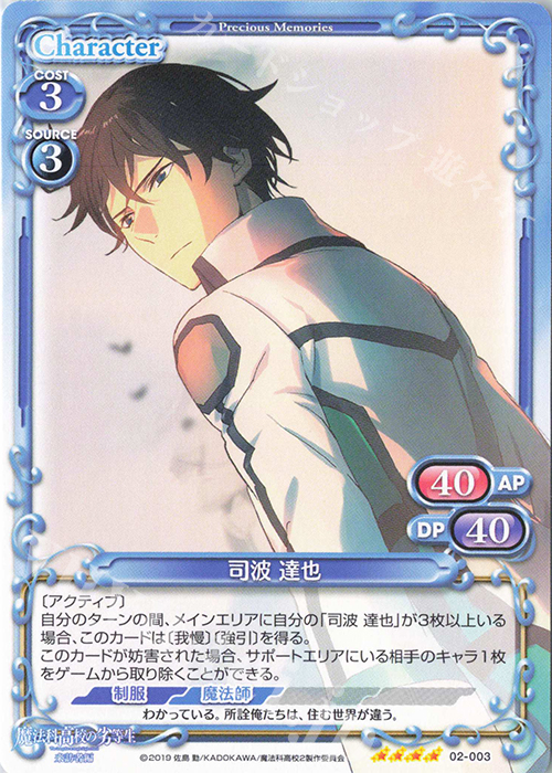 SR 司波 達也(ホロなし) | 販売 | 魔法科高校の劣等生 来訪者編 | プレシャスメモリーズ