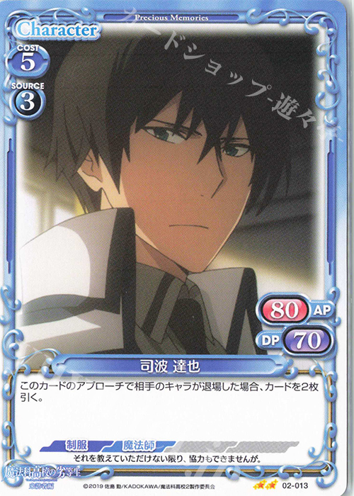 N 司波 達也 | 販売 | 魔法科高校の劣等生 来訪者編 | プレシャスメモリーズ