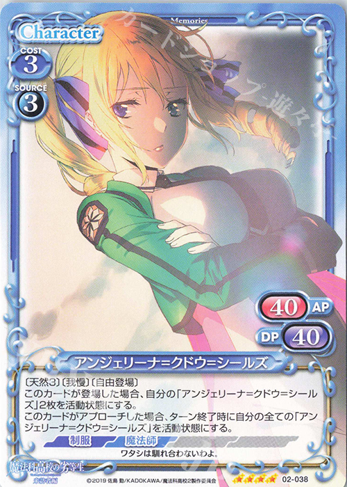 SR アンジェリーナ=クドウ=シールズ(ホロなし) | 販売 | 魔法科高校の劣等生 来訪者編 | プレシャスメモリーズ