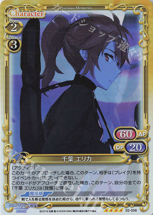 SR 千葉 エリカ | 買取 | 魔法科高校の劣等生 来訪者編 | プレシャスメモリーズ
