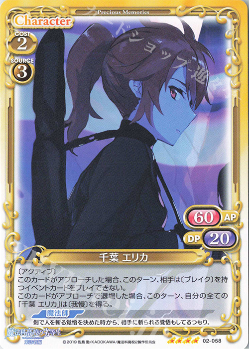 SR 千葉 エリカ(ホロなし) | 販売 | 魔法科高校の劣等生 来訪者編 | プレシャスメモリーズ