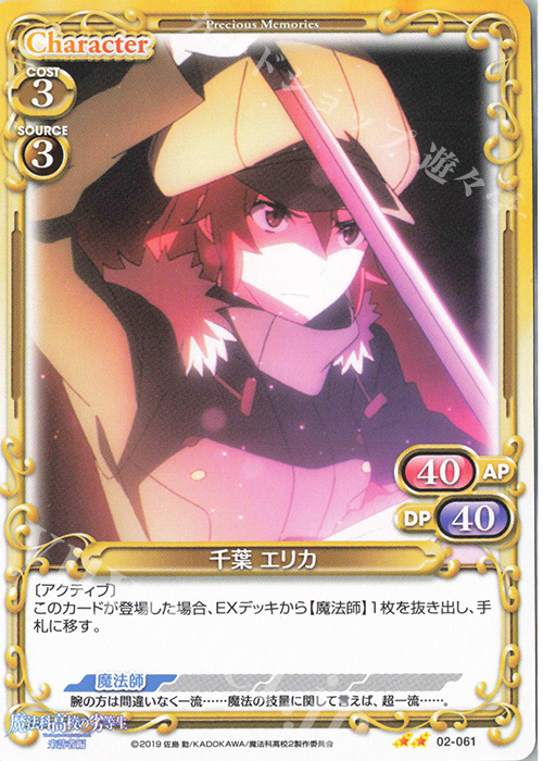 N 千葉 エリカ | 販売 | 魔法科高校の劣等生 来訪者編 | プレシャスメモリーズ