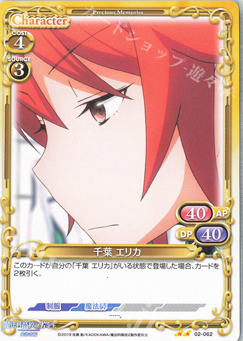 N 千葉 エリカ | 販売 | 魔法科高校の劣等生 来訪者編 | プレシャスメモリーズ