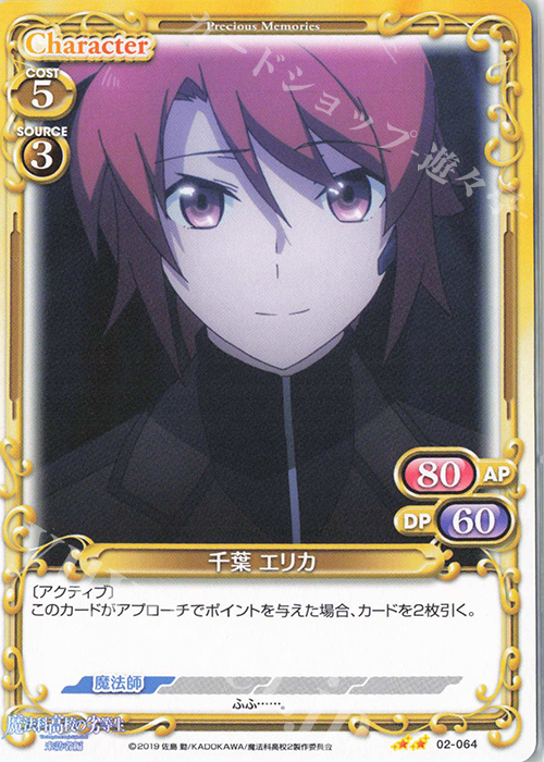 N 千葉 エリカ | 販売 | 魔法科高校の劣等生 来訪者編 | プレシャスメモリーズ