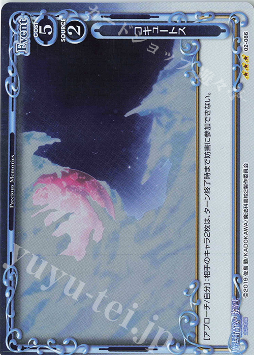 R コキュートス | 販売 | 魔法科高校の劣等生 来訪者編 | プレシャスメモリーズ