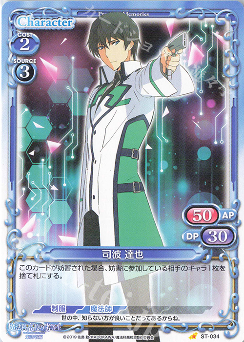 ST 司波 達也 | 販売 | 魔法科高校の劣等生 来訪者編 | プレシャスメモリーズ