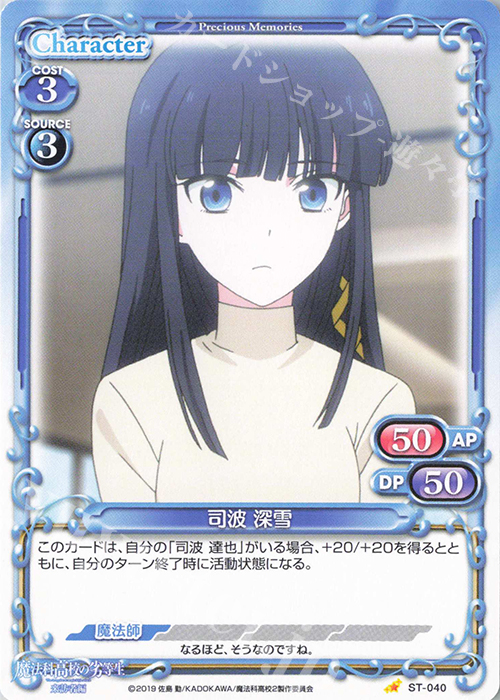 ST 司波 深雪 | 販売 | 魔法科高校の劣等生 来訪者編 | プレシャスメモリーズ