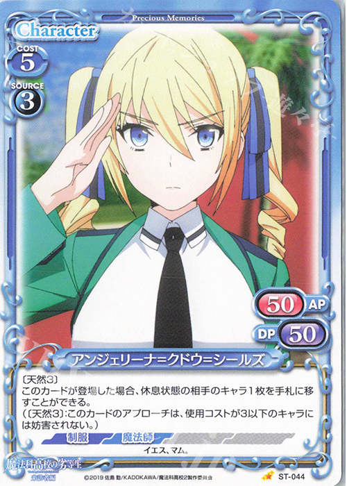 ST アンジェリーナ=クドウ=シールズ | 販売 | 魔法科高校の劣等生 来訪者編 | プレシャスメモリーズ