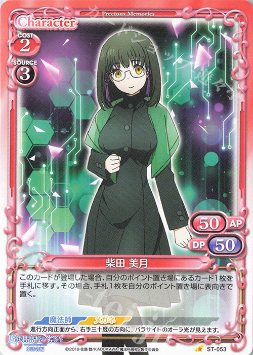 ST 柴田 美月 | 販売 | 魔法科高校の劣等生 来訪者編 | プレシャスメモリーズ