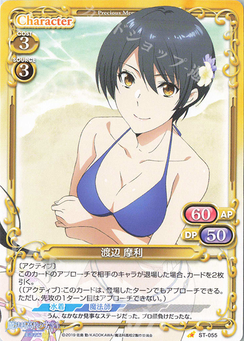 ST 渡辺 摩利 | 販売 | 魔法科高校の劣等生 来訪者編 | プレシャスメモリーズ