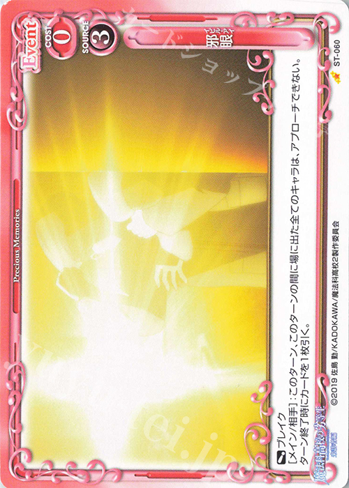 ST 邪眼（イビル・アイ） | 販売 | 魔法科高校の劣等生 来訪者編 | プレシャスメモリーズ