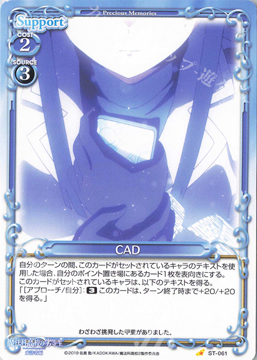 ST CAD | 販売 | 魔法科高校の劣等生 来訪者編 | プレシャスメモリーズ