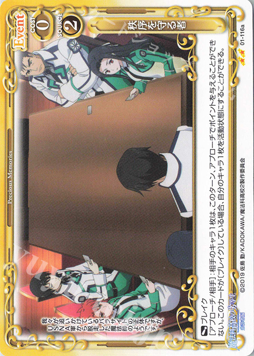 N 秩序を守る者(再録) | 販売 | 魔法科高校の劣等生 来訪者編 | プレシャスメモリーズ
