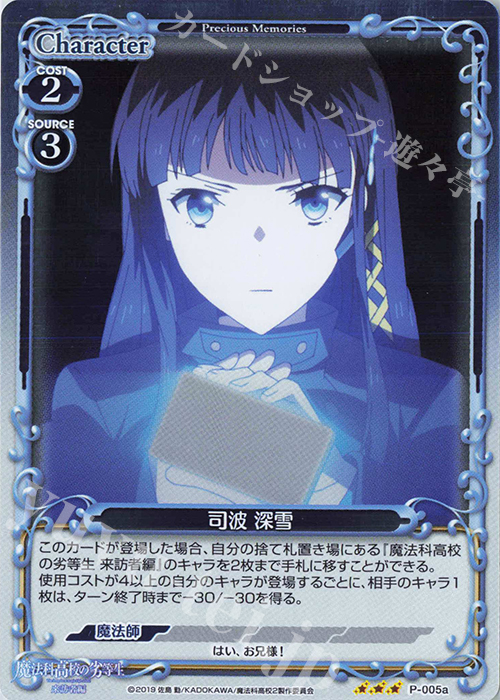 PR 司波 深雪(再録) | 販売 | 魔法科高校の劣等生 来訪者編 | プレシャスメモリーズ