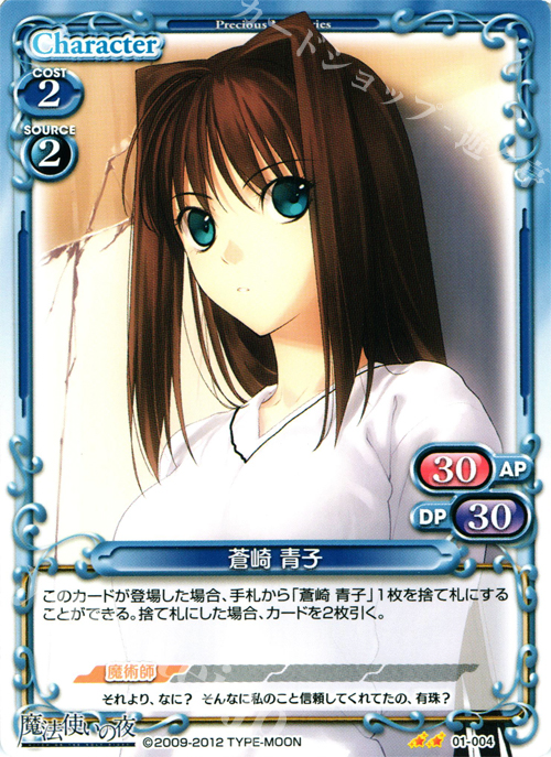 UC 蒼崎 青子 | 販売 | 魔法使いの夜 | プレシャスメモリーズ