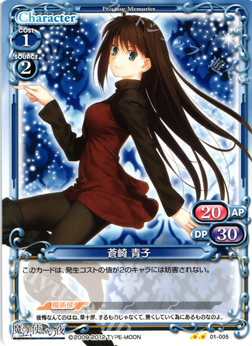 UC 蒼崎 青子 | 買取 | 魔法使いの夜 | プレシャスメモリーズ