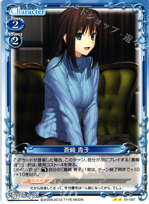 UC 蒼崎 青子 | 買取 | 魔法使いの夜 | プレシャスメモリーズ