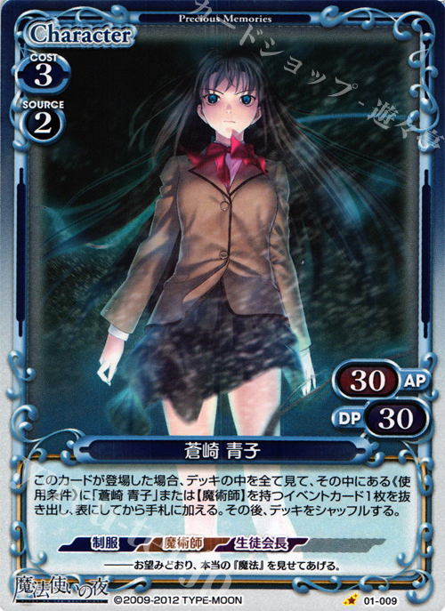 P-C 蒼崎 青子 | 買取 | 魔法使いの夜 | プレシャスメモリーズ