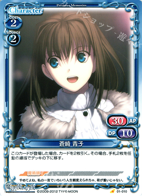 C 蒼崎 青子 | 買取 | 魔法使いの夜 | プレシャスメモリーズ