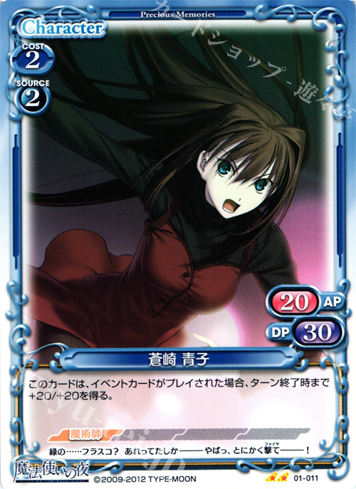 UC 蒼崎 青子 | 販売 | 魔法使いの夜 | プレシャスメモリーズ