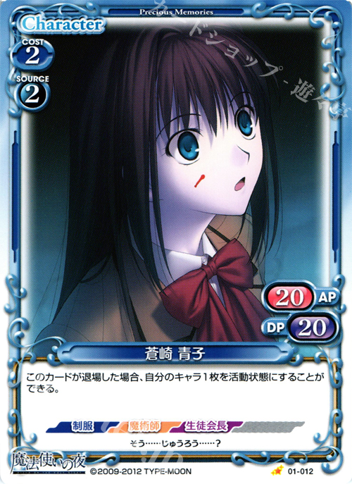 C 蒼崎 青子 | 販売 | 魔法使いの夜 | プレシャスメモリーズ